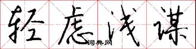 轻虑浅谋怎么写好看