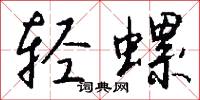 轻螺怎么写好看