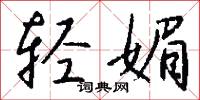 轻媚怎么写好看
