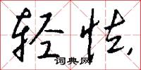 轻怯怎么写好看