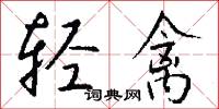 轻禽怎么写好看