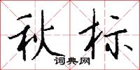 秋标怎么写好看