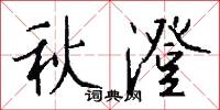 秋澄怎么写好看