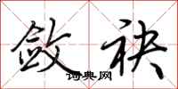 敛袂怎么写好看