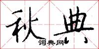 秋典怎么写好看