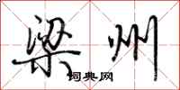 梁州怎么写好看