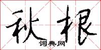 秋根怎么写好看