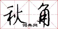 秋角怎么写好看