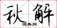 秋解怎么写好看