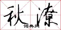 秋潦怎么写好看