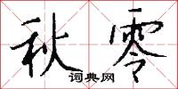 秋零怎么写好看