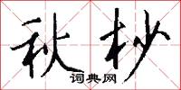 秋杪怎么写好看