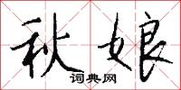 秋娘怎么写好看
