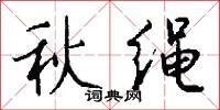 秋绳怎么写好看