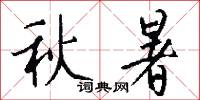 秋暑怎么写好看