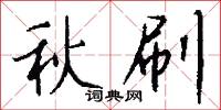 秋刷怎么写好看