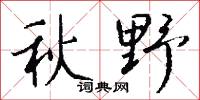 秋野怎么写好看