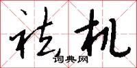 祛机怎么写好看