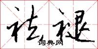 祛褪怎么写好看