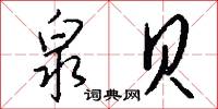 泉贝怎么写好看