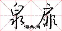 泉扉怎么写好看