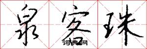 泉客珠怎么写好看