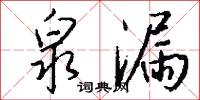 泉漏怎么写好看