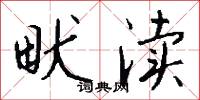 畎渎怎么写好看