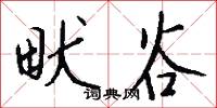 畎谷怎么写好看
