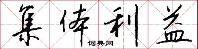 集体利益怎么写好看