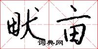 畎亩怎么写好看