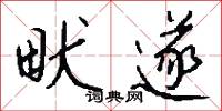畎遂怎么写好看