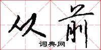 从前怎么写好看