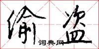 偷盗怎么写好看