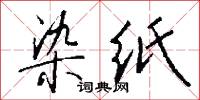染纸怎么写好看