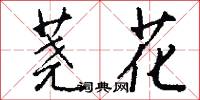 荛花怎么写好看
