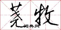 荛牧怎么写好看