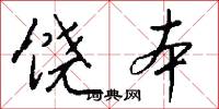 饶本怎么写好看