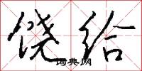 饶给怎么写好看
