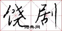 饶剧怎么写好看