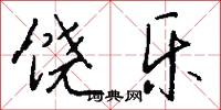 饶乐怎么写好看