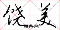 饶美怎么写好看