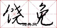 饶免怎么写好看