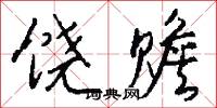 饶赡怎么写好看