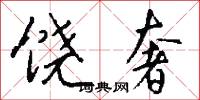 饶奢怎么写好看