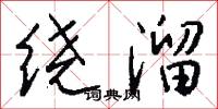 绕溜怎么写好看