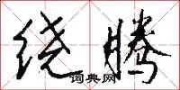 绕腾怎么写好看
