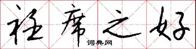 衽席之好怎么写好看