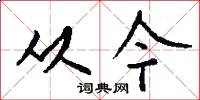 从今怎么写好看