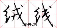 绒线怎么写好看